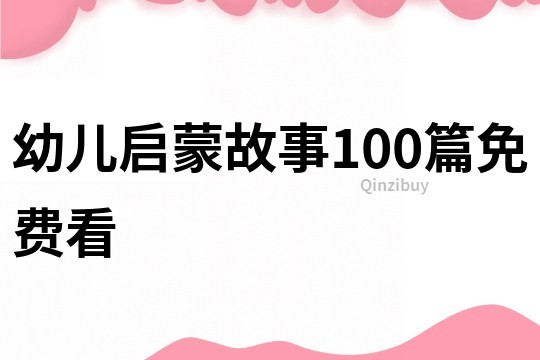 幼儿启蒙故事100篇免费看