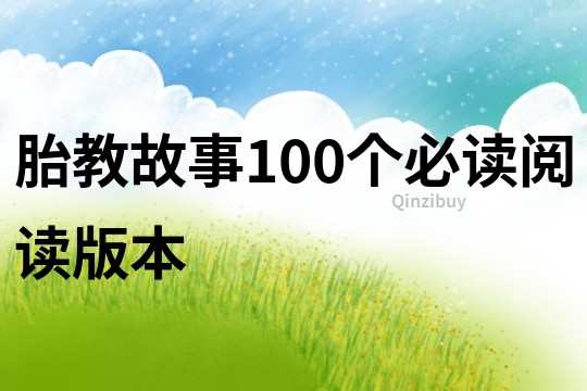 胎教故事100个必读阅读版本