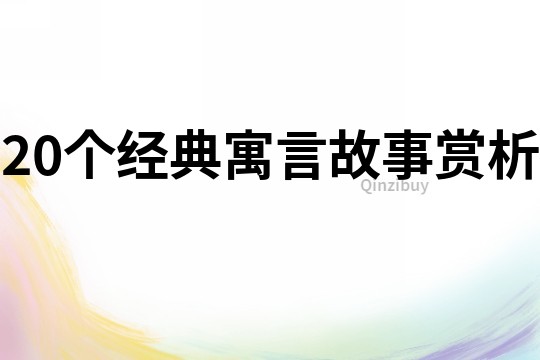 20个经典寓言故事赏析