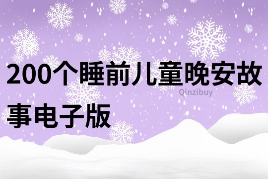 200个睡前儿童晚安故事电子版