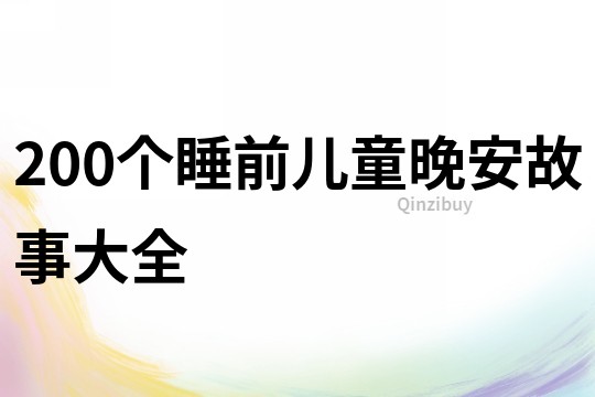 200个睡前儿童晚安故事大全