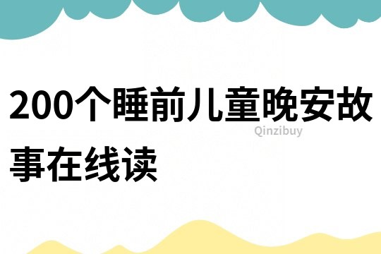 200个睡前儿童晚安故事在线读