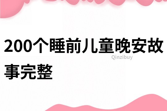 200个睡前儿童晚安故事完整