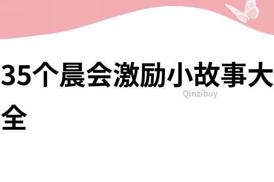 35个晨会激励小故事大全