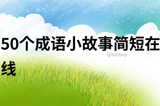 50个成语小故事简短在线