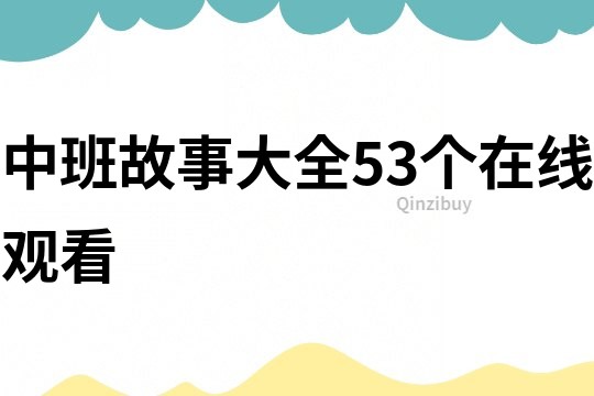 中班故事大全53个在线观看