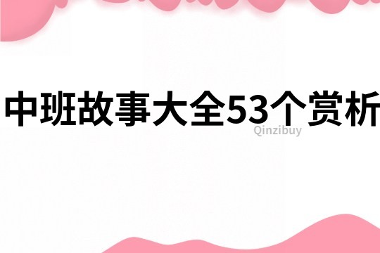 中班故事大全53个赏析