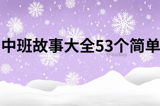 中班故事大全53个简单