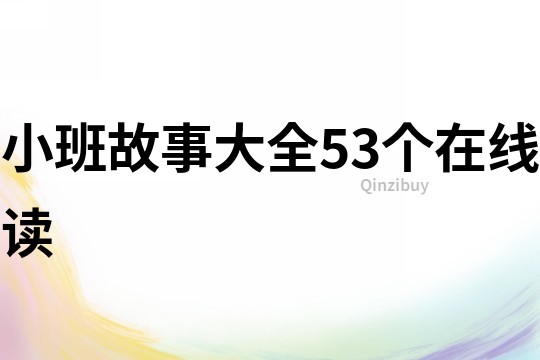 小班故事大全53个在线读