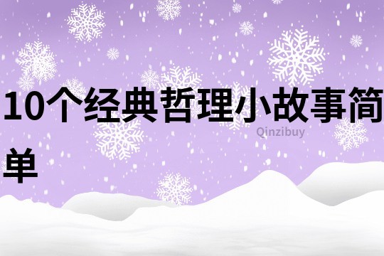 10个经典哲理小故事简单