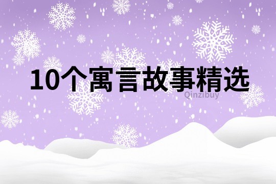 10个寓言故事精选