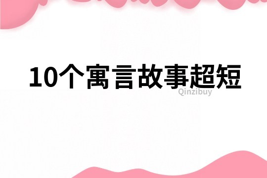 10个寓言故事超短