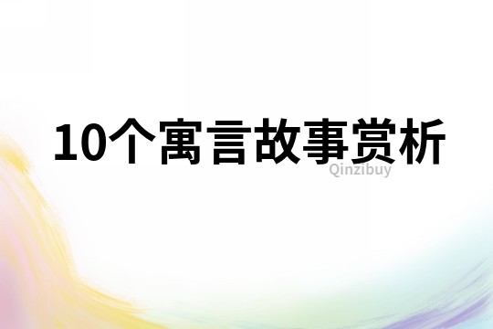 10个寓言故事赏析