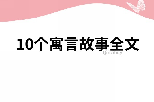 10个寓言故事全文