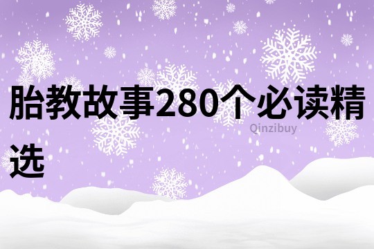 胎教故事280个必读精选