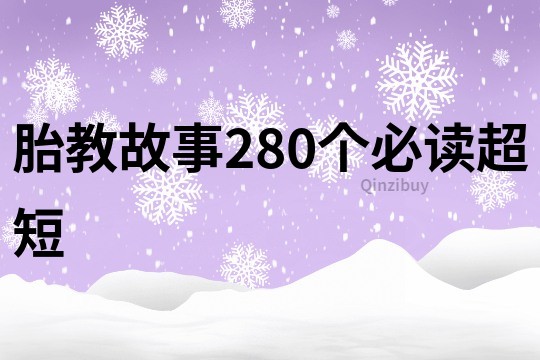 胎教故事280个必读超短
