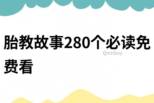 胎教故事280个必读免费看