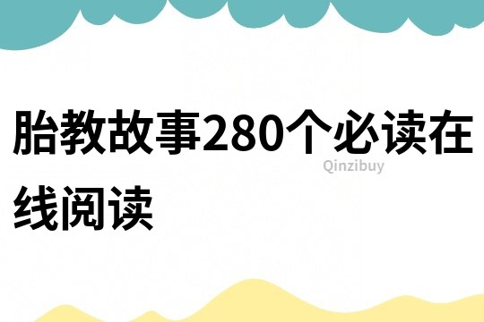 胎教故事280个必读在线阅读