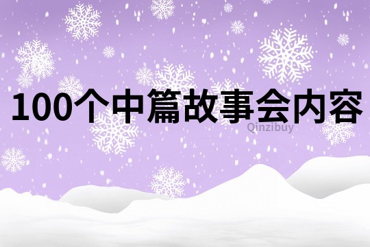 100个中篇故事会内容