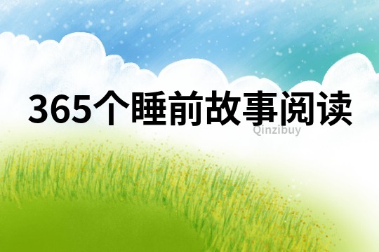 365个睡前故事阅读