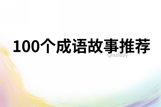 100个成语故事推荐