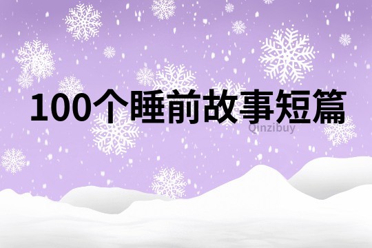 100个睡前故事短篇