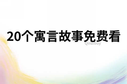 20个寓言故事免费看