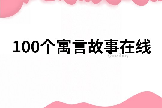 100个寓言故事在线