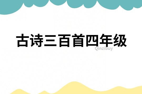 古诗三百首四年级