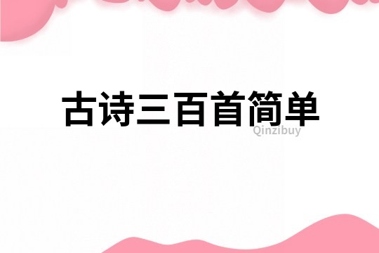 古诗三百首简单