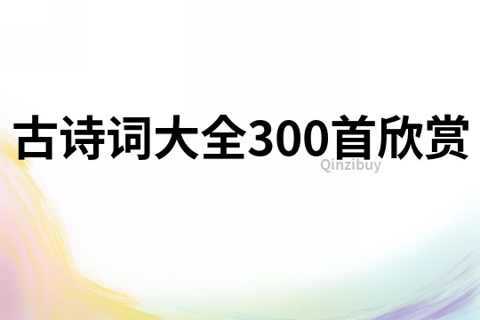 古诗词大全300首欣赏