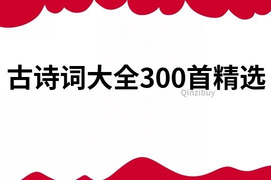 古诗词大全300首精选