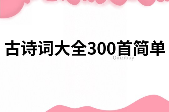 古诗词大全300首简单