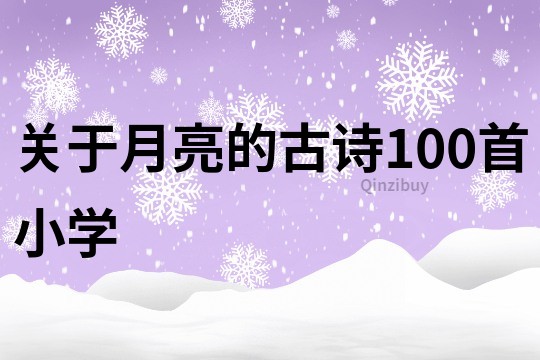 关于月亮的古诗100首小学