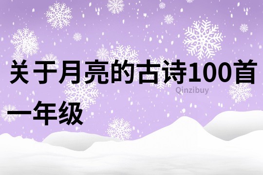 关于月亮的古诗100首一年级