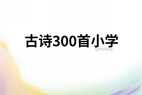 古诗300首小学