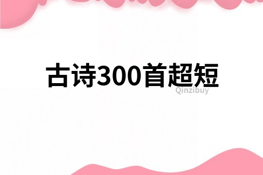古诗300首超短