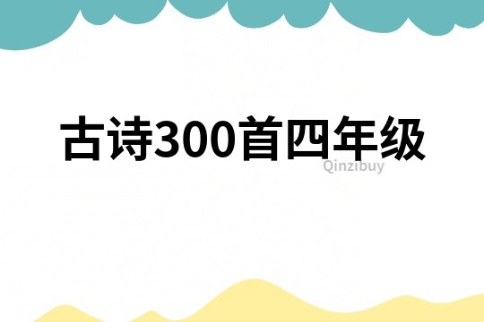 古诗300首四年级