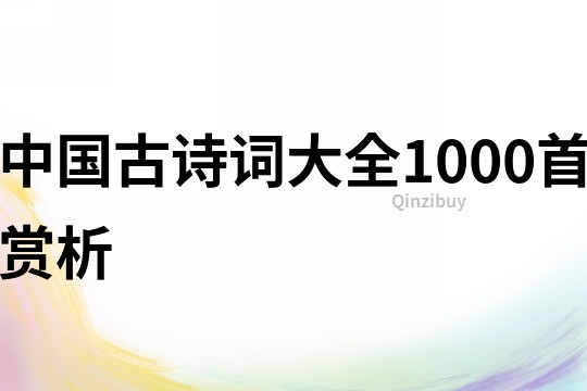 中国古诗词大全1000首赏析