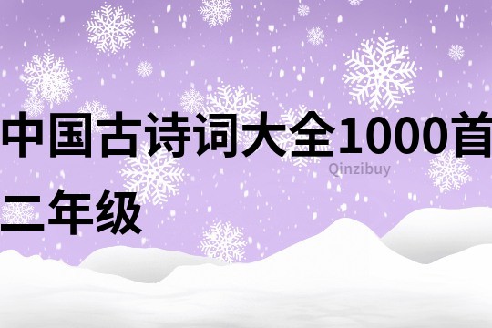 中国古诗词大全1000首二年级