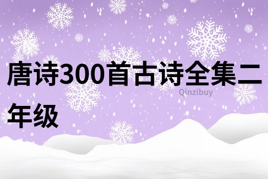 唐诗300首古诗全集二年级