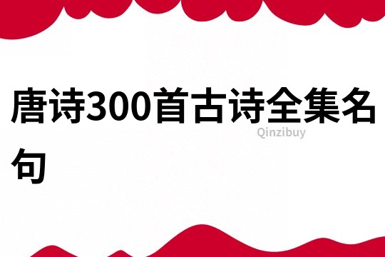 唐诗300首古诗全集名句