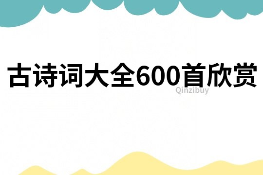 古诗词大全600首欣赏