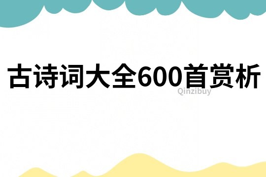 古诗词大全600首赏析