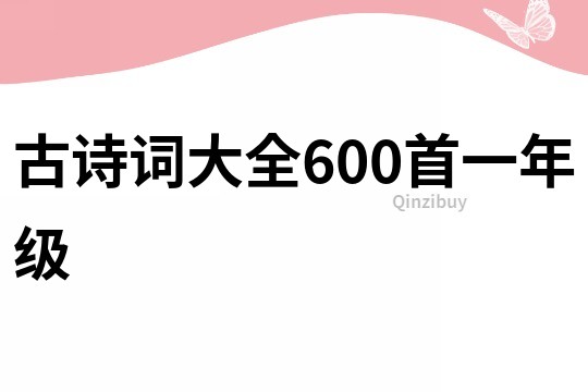 古诗词大全600首一年级