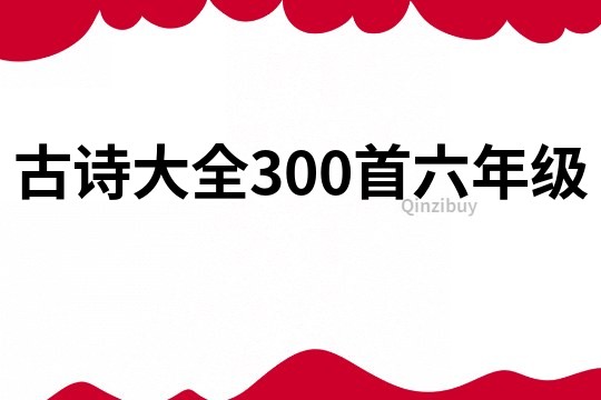 古诗大全300首六年级