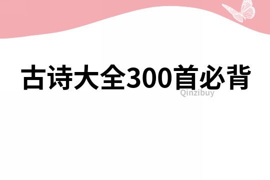 古诗大全300首必背