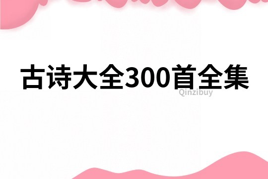 古诗大全300首全集