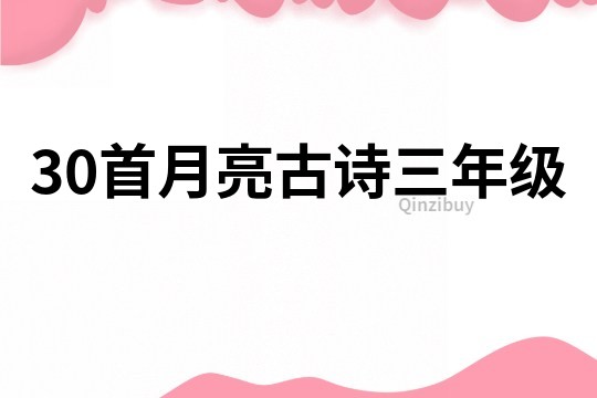 30首月亮古诗三年级