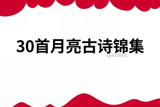 30首月亮古诗锦集
